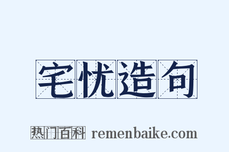 宅忧造句是什么意思的图片